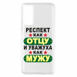 Чехол для Huawei P Smart 2021 Респект как отцу и уважуха как мужу - PrintSalon