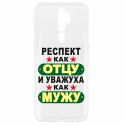 Чехол для Oppo A5/A9 2020 Респект как отцу и уважуха как мужу - PrintSalon