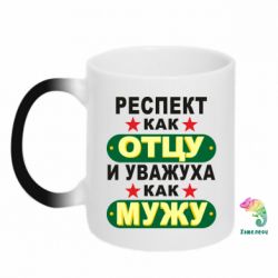 Чашка-хамелеон Респект как отцу и уважуха как мужу - PrintSalon