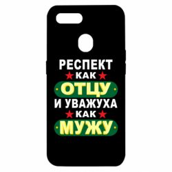 Чехол для Oppo A5s/A12 Респект как отцу и уважуха как мужу - PrintSalon