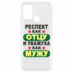 Чехол для Oppo A53/A32/A33 Респект как отцу и уважуха как мужу - PrintSalon