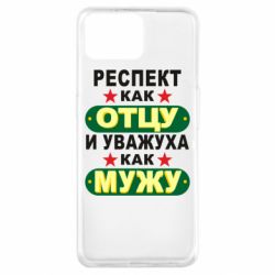 Чехол для Oppo A73 Респект как отцу и уважуха как мужу - PrintSalon