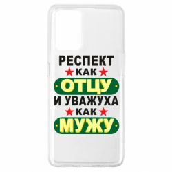 Чехол для Oppo A74 4G Респект как отцу и уважуха как мужу - PrintSalon