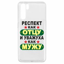 Чехол для Oppo A91/Reno3 Респект как отцу и уважуха как мужу - PrintSalon