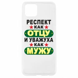 Чехол для Oppo A92s Респект как отцу и уважуха как мужу - PrintSalon