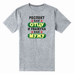 Мужская футболка премиум Респект как отцу и уважуха как мужу - PrintSalon