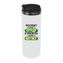Термокружка Респект как отцу и уважуха как мужу - PrintSalon