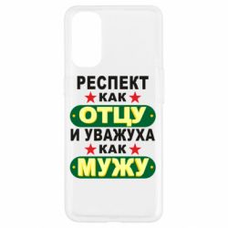 Чехол для Oppo Reno 4 Респект как отцу и уважуха как мужу - PrintSalon