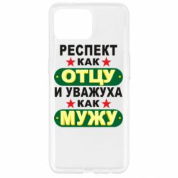 Чехол для Oppo Reno 4 Lite Респект как отцу и уважуха как мужу - PrintSalon