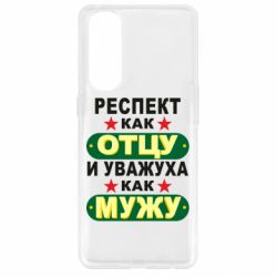 Чехол для Oppo Reno 4 Pro Респект как отцу и уважуха как мужу - PrintSalon