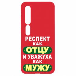 Чехол для Xiaomi Mi10/10 Pro Респект как отцу и уважуха как мужу - PrintSalon