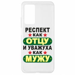 Чехол для Xiaomi Mi 10T/10T Pro Респект как отцу и уважуха как мужу - PrintSalon