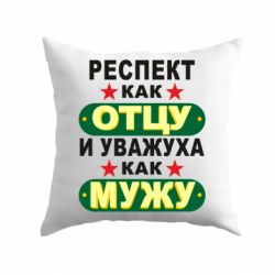 Подушка Респект как отцу и уважуха как мужу - PrintSalon