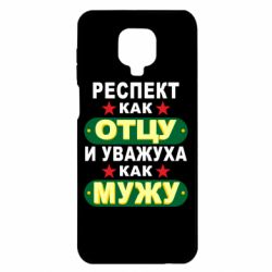 Чехол для Xiaomi Redmi Note 9S/9Pro/9Pro Max Респект как отцу и уважуха как мужу - PrintSalon