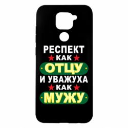 Чехол для Xiaomi Redmi Note 9/Redmi 10X Респект как отцу и уважуха как мужу - PrintSalon