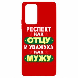 Чехол для Xiaomi Redmi Note 10 Pro Респект как отцу и уважуха как мужу - PrintSalon