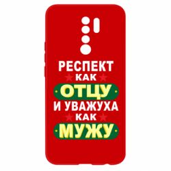Чехол для Xiaomi Redmi 9 Респект как отцу и уважуха как мужу - PrintSalon