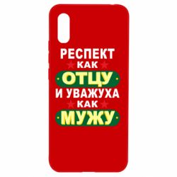 Чехол для Xiaomi Redmi 9a Респект как отцу и уважуха как мужу - PrintSalon