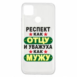 Чехол для Xiaomi Redmi 9c Респект как отцу и уважуха как мужу