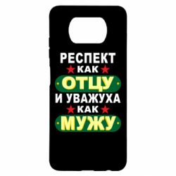 Чехол для Xiaomi Poco X3 Респект как отцу и уважуха как мужу - PrintSalon