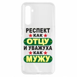 Чехол для Realme 6 Респект как отцу и уважуха как мужу - PrintSalon