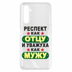 Чехол для Realme 6 Pro Респект как отцу и уважуха как мужу - PrintSalon