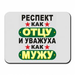 Коврик для мыши Респект как отцу и уважуха как мужу