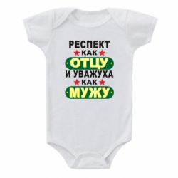 Детский бодик Респект как отцу и уважуха как мужу - PrintSalon
