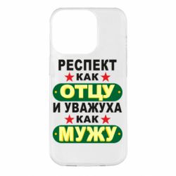 Чехол для iPhone 14 Pro Респект как отцу и уважуха как мужу - PrintSalon