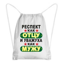 Рюкзак-мешок Респект как отцу и уважуха как мужу - PrintSalon