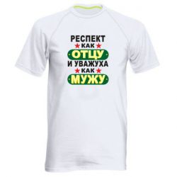 Мужская футболка для спорта Респект как отцу и уважуха как мужу - PrintSalon