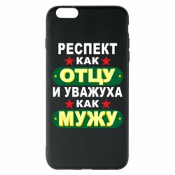 Чехол для iPhone 6 Plus/6S Plus Респект как отцу и уважуха как мужу - PrintSalon