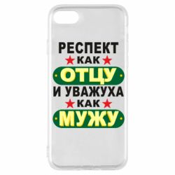 Чехол для iPhone 7 Респект как отцу и уважуха как мужу - PrintSalon