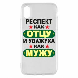Чехол для iPhone X/Xs Респект как отцу и уважуха как мужу - PrintSalon
