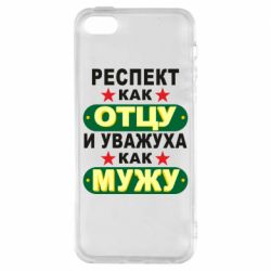 Чехол для iPhone5/5S/SE Респект как отцу и уважуха как мужу - PrintSalon