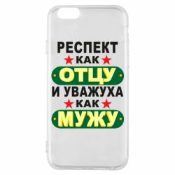 Чехол для iPhone 6/6S Респект как отцу и уважуха как мужу - PrintSalon