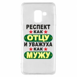 Чехол для Samsung A8 2018 Респект как отцу и уважуха как мужу - PrintSalon