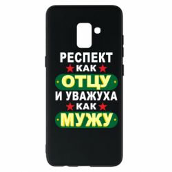 Чехол для Samsung A8+ 2018 Респект как отцу и уважуха как мужу - PrintSalon