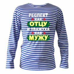 Тельняшка с длинным рукавом Респект как отцу и уважуха как мужу-PrintSalon Тельняшка с длинным рукавом Респект как отцу и уважуха как мужу