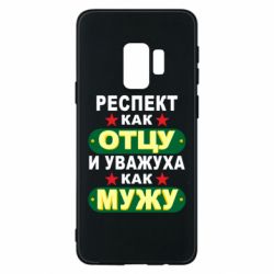 Чехол для Samsung S9 Респект как отцу и уважуха как мужу - PrintSalon