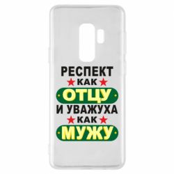 Чехол для Samsung S9+ Респект как отцу и уважуха как мужу - PrintSalon