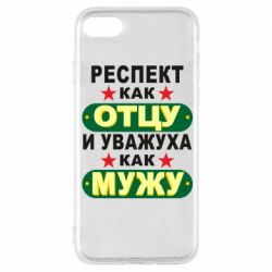 Чехол для iPhone 8 Респект как отцу и уважуха как мужу - PrintSalon