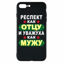 Чехол для iPhone 8 Plus Респект как отцу и уважуха как мужу - PrintSalon