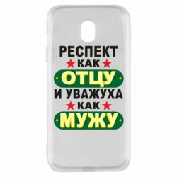 Чехол для Samsung J3 2017 Респект как отцу и уважуха как мужу - PrintSalon