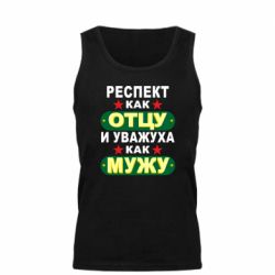 Мужская майка Респект как отцу и уважуха как мужу - PrintSalon