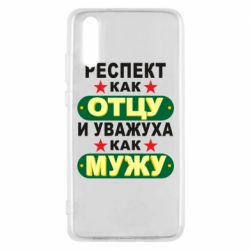 Чехол для Huawei P20 Респект как отцу и уважуха как мужу - PrintSalon