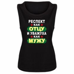 Женская майка Респект как отцу и уважуха как мужу - PrintSalon