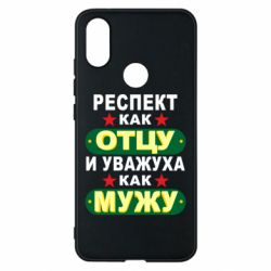 Чехол для Xiaomi Mi A2 Респект как отцу и уважуха как мужу - PrintSalon