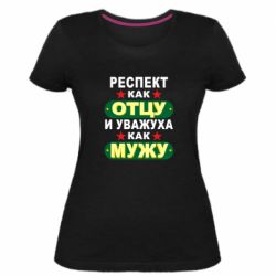 Женская премиум футболка Респект как отцу и уважуха как мужу - PrintSalon