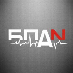 Наклейка Ритм БПАН - PrintSalon